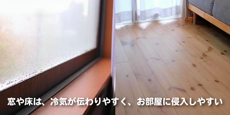 冷気が侵入しやすい窓と床