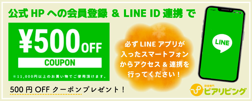 LINE連携で500円OFFクーポン！