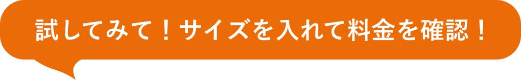 試してみて！サイズを入れて料金を確認！