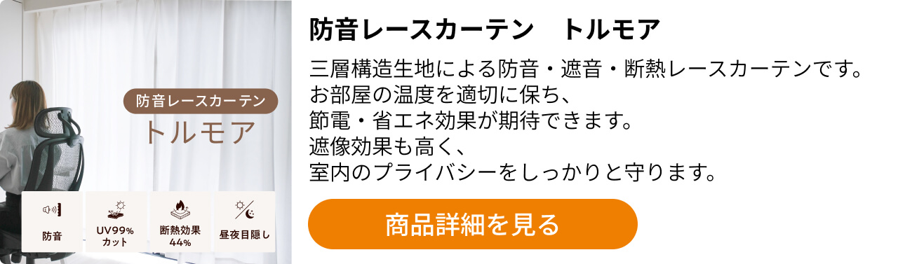 防音レースカーテントルモア