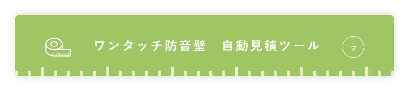 自動見積ツールはこちら