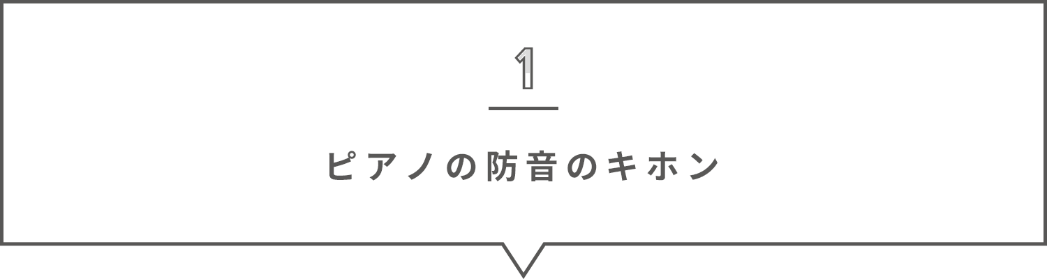 ピアノの防音のキホン