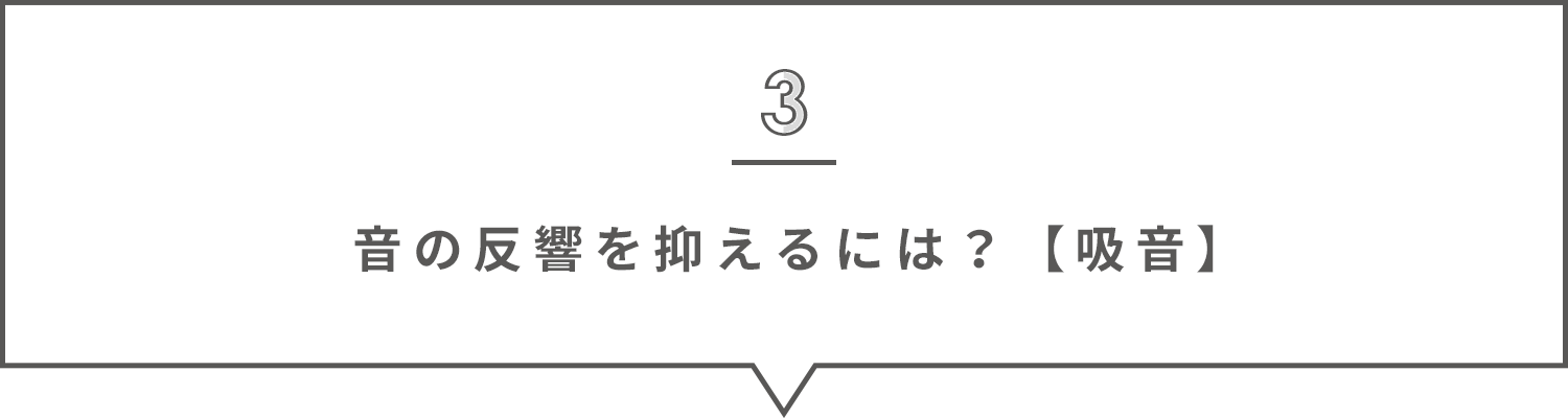 音の反響を抑えるには？【吸音】