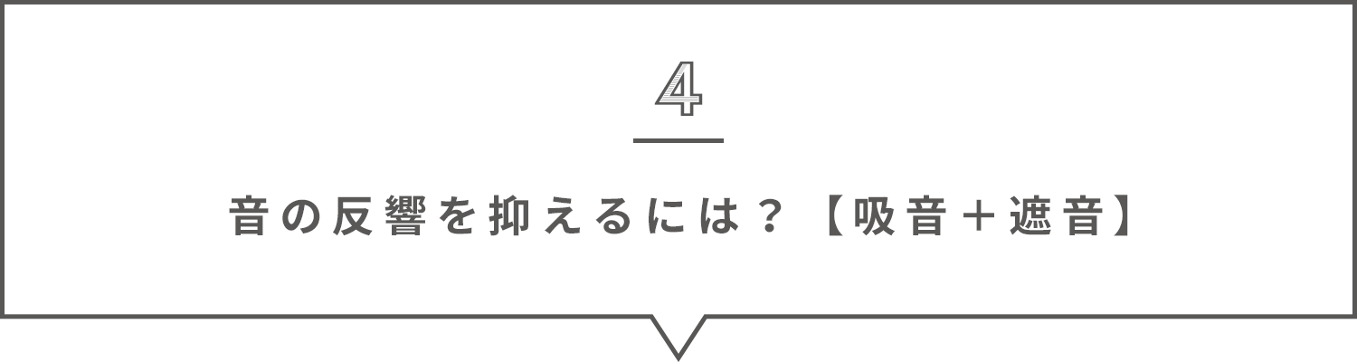 音の反響を抑えるには？【吸音・遮音】