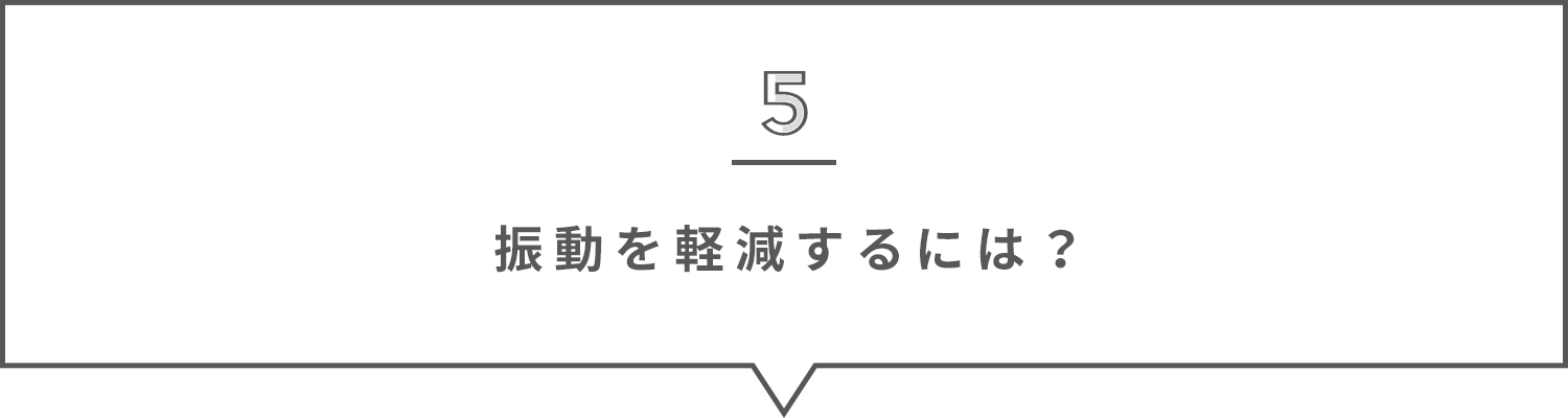 振動を軽減するには？