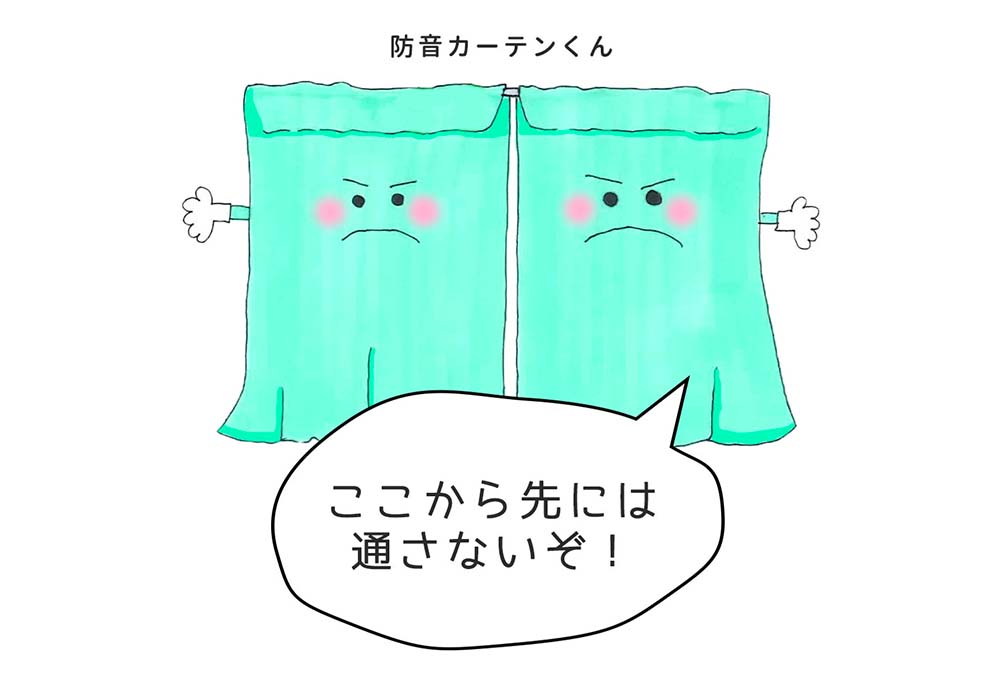 防音カーテンのポイント