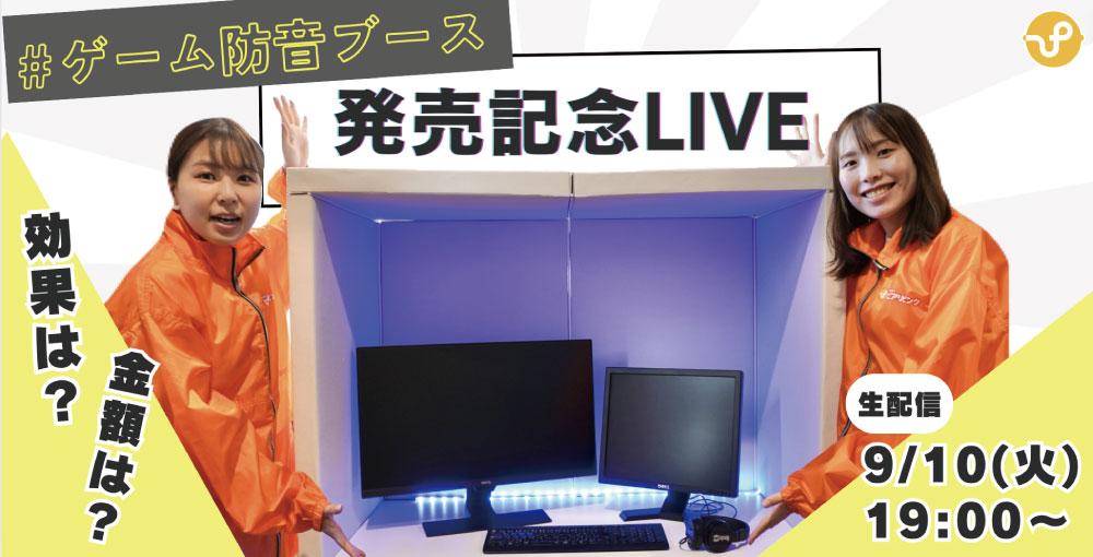 ゲーム用防音ブースがついに発売！徹底解説スペシャル！