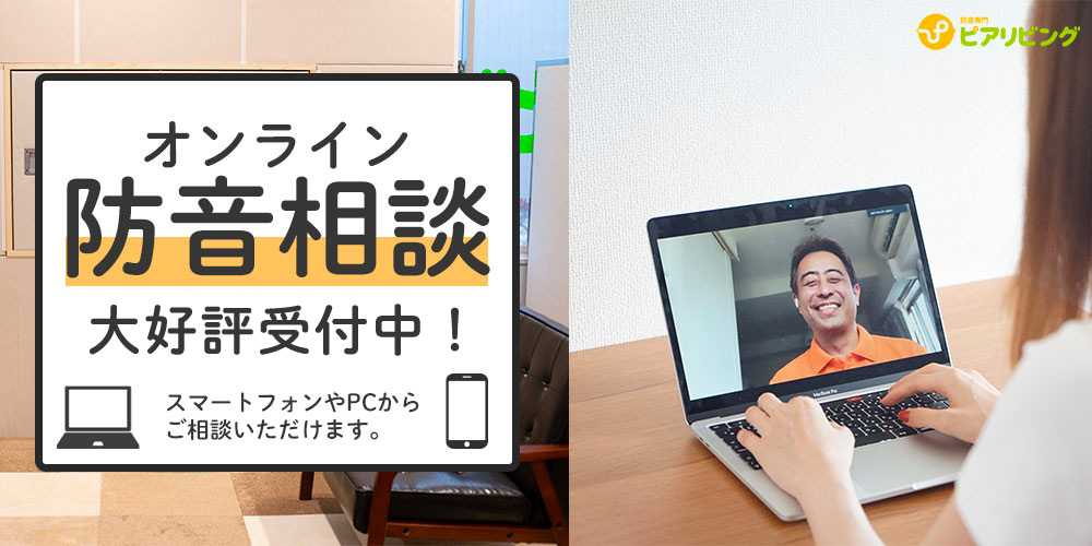オンライン防音相談を受け付けています