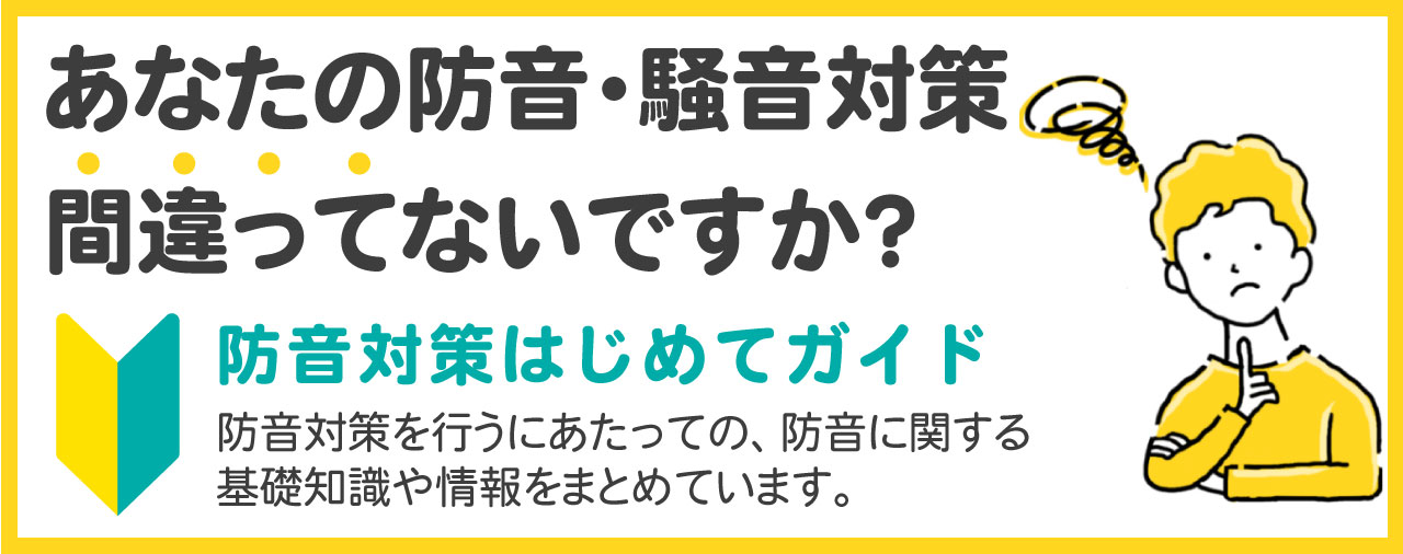 はじめての防音対策ガイド
