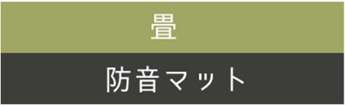 (2)防音マット→畳（畳を表面に使用したい場合）