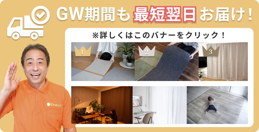 GW期間中も毎日発送！