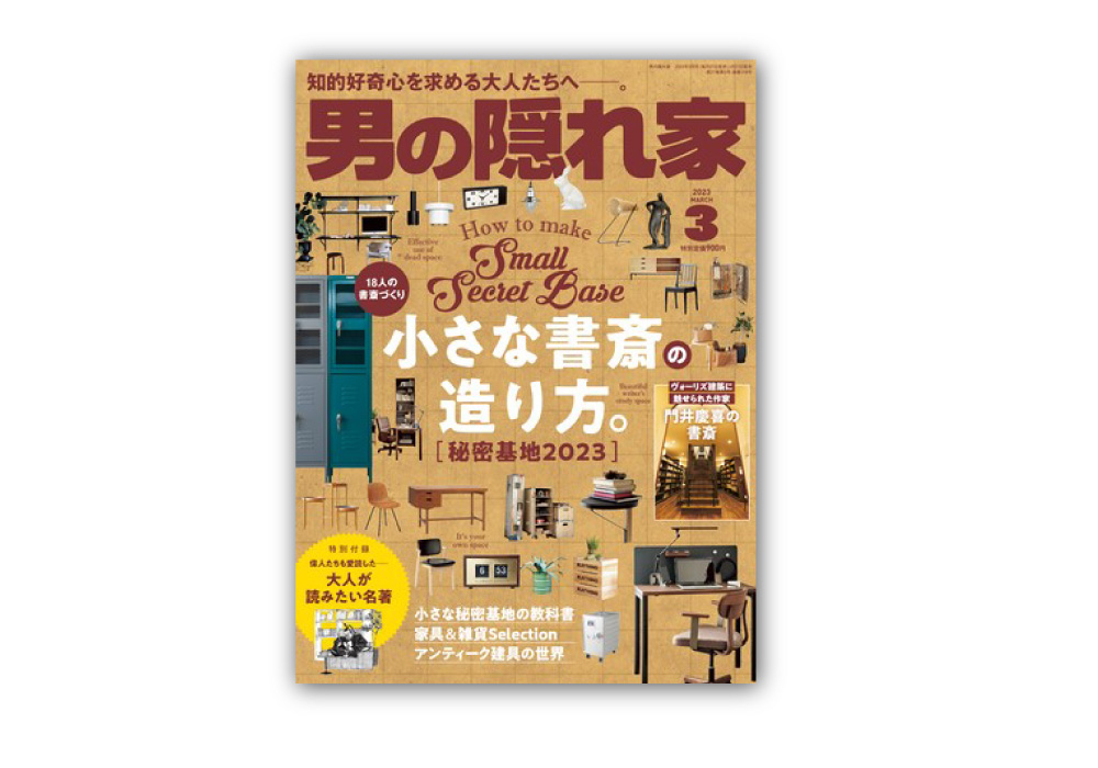 雑誌「男の隠れ家」3月号にて、弊社商品のロックウールボードが紹介されました。