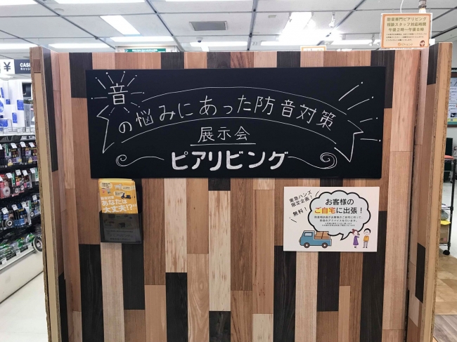 「個を楽しむ」防音専門ピアリビングが東急ハンズ渋谷店にてブースを出展中！