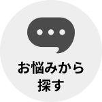 お悩みから探す