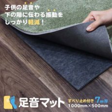 下敷き用防音マット「足音マット」