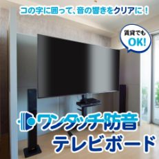 ワンタッチ防音テレビボード