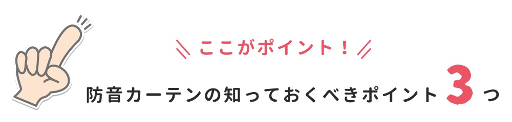 防音カーテンの知っておくべlきポイント3つ