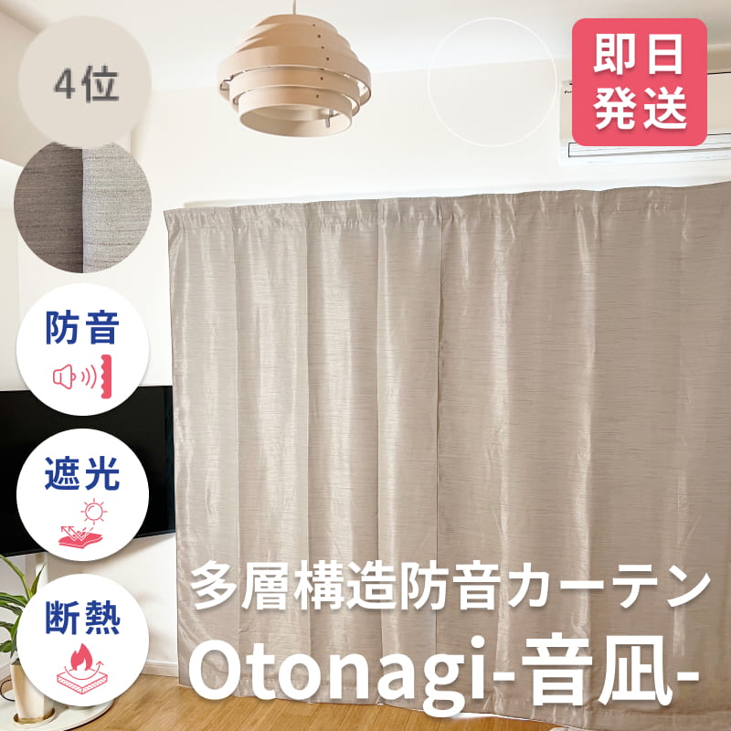 防音カーテンコーズプレミア