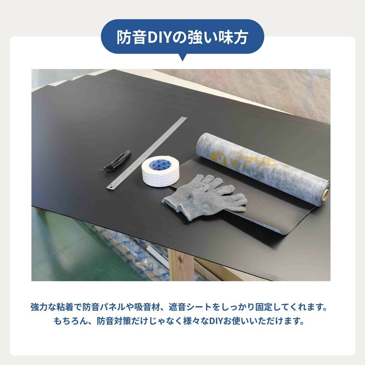 防音DIYの強い味方