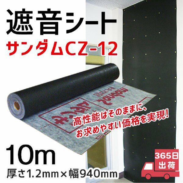 ゼオン化成 サンダムCZ-12 厚さ1.2mm×幅940mm×長さ10m | 防音専門ピアリビング