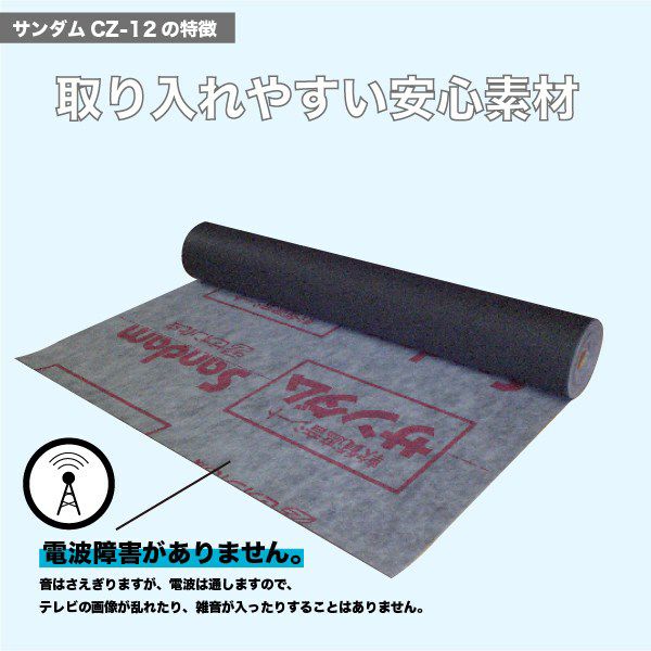 ゼオン化成 サンダムCZ-12 厚さ1.2mm×幅940mm×長さ10m | 防音専門ピア