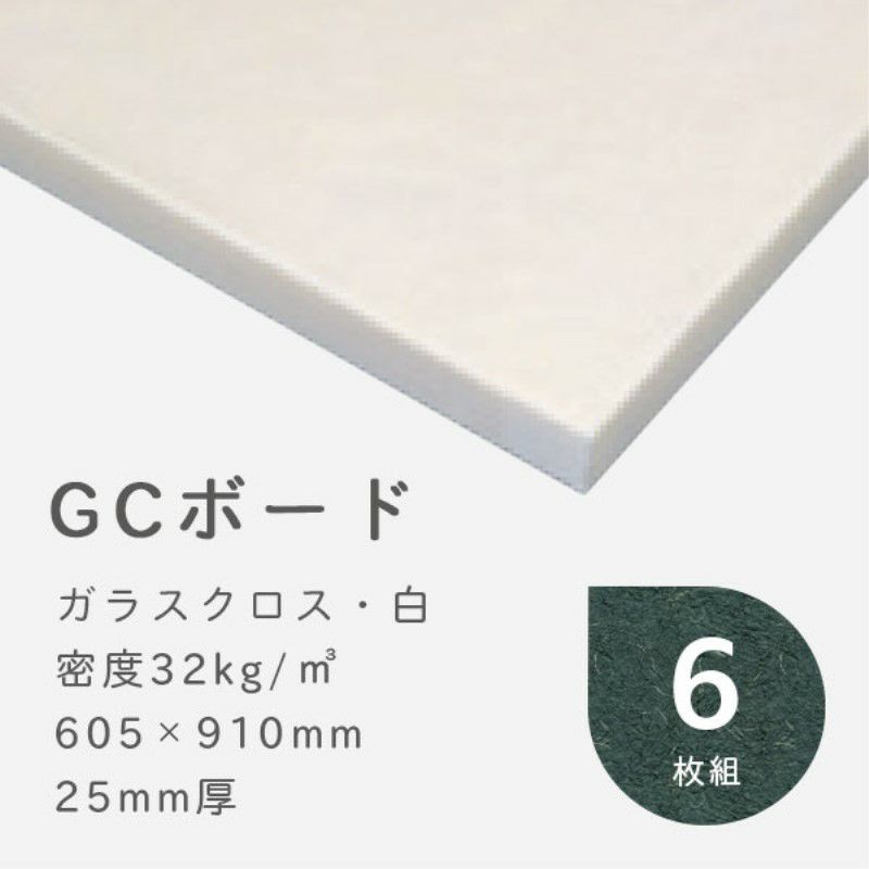 GCボード ガラスクロス(白) 厚さ25mm 605×910mm 密度32kg/m3 6枚