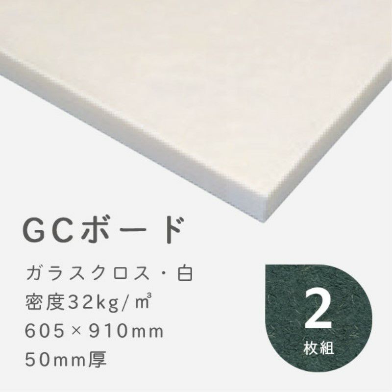 GCボード ガラスクロス(白) 厚さ50mm 605×910mm 密度32kg/m3 2枚 防音専門ピアリビング