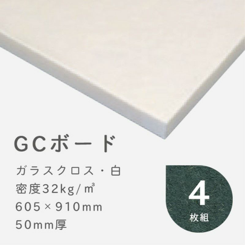 GCボード ガラスクロス(白) 厚さ50mm 605×910mm 密度32kg/m3 4枚