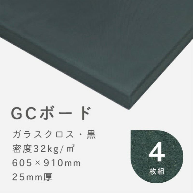 GCボード ガラスクロス(黒) 厚さ25mm 605×910mm 密度32kg/m3 4枚 