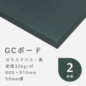 GCボード ガラスクロス(黒) 厚さ50mm 605×910mm 密度32kg/m3 2枚 防音専門ピアリビング