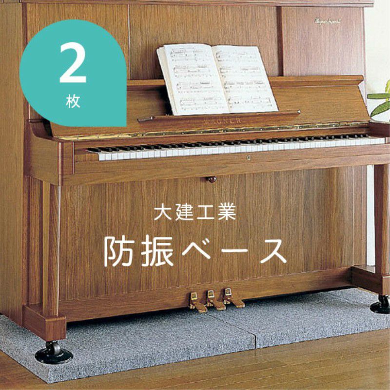 大建工業 防振ベース 厚さ52.5mm×806mm×756mm 2枚セット | 防音専門 