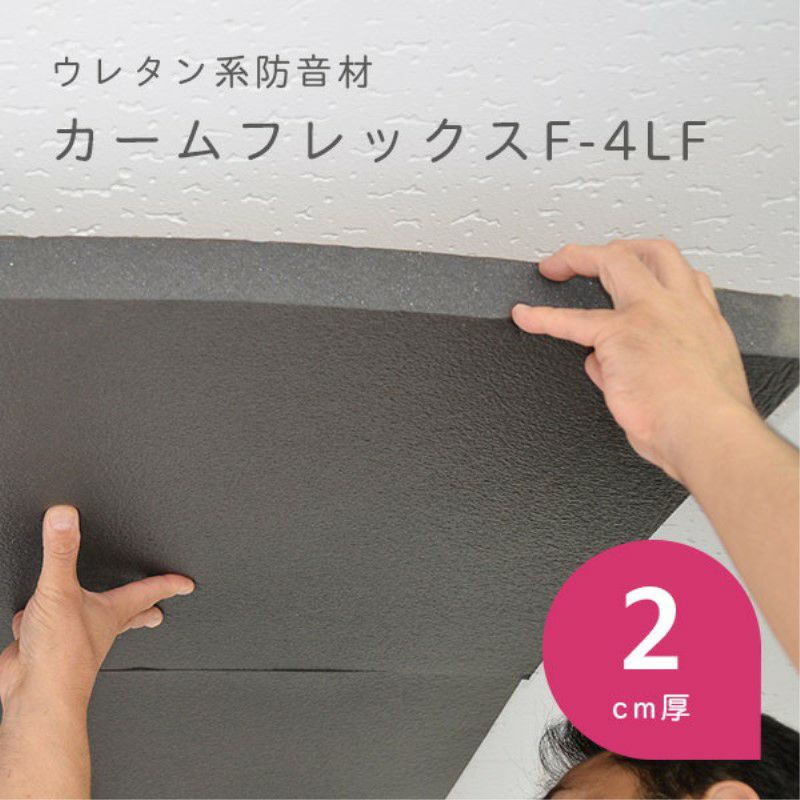 ウレタン系防音材 カームフレックスF-4LF（表面皮膜付、裏面粘着付