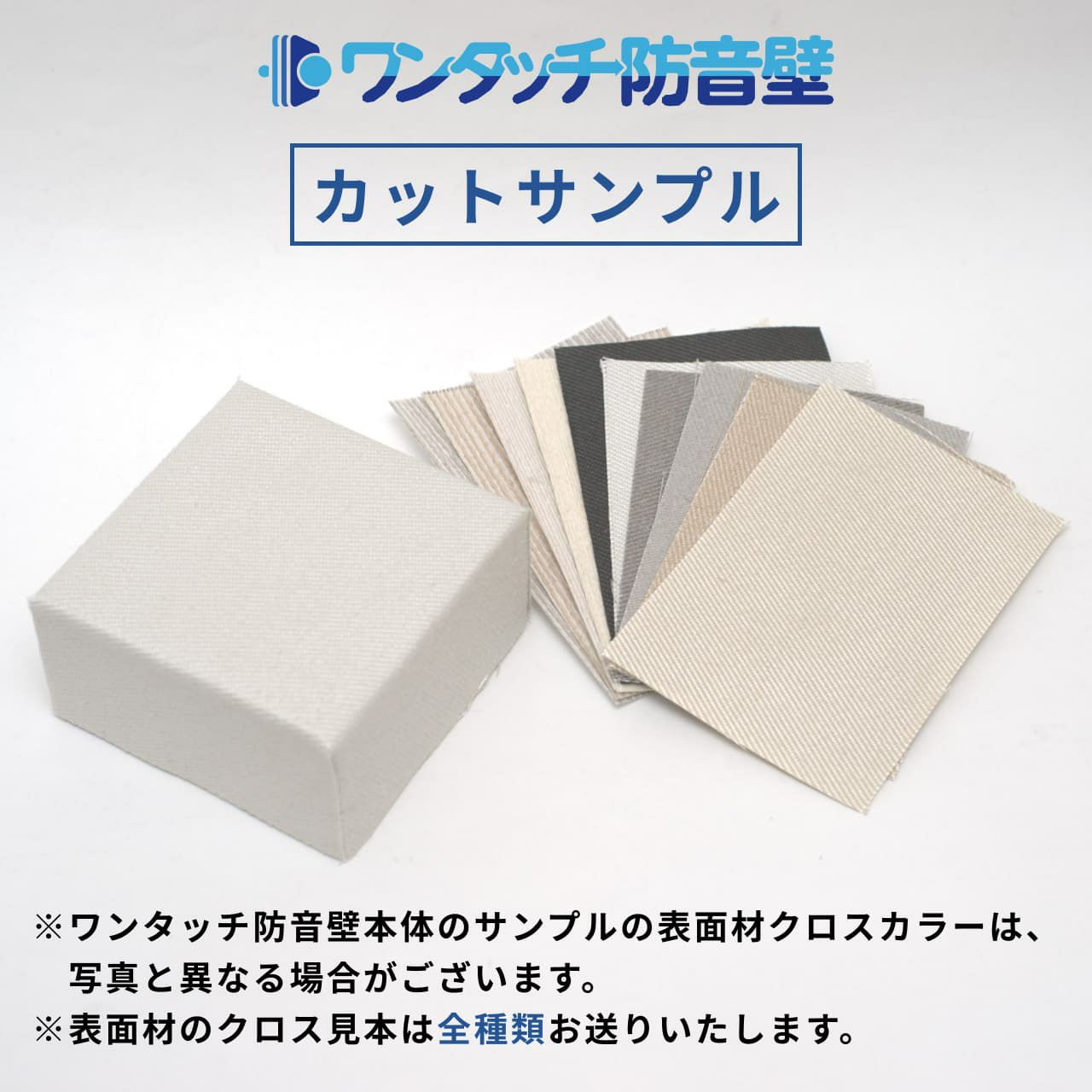 ワンタッチ防音壁 カットサンプル 全色入り | 防音専門ピアリビング