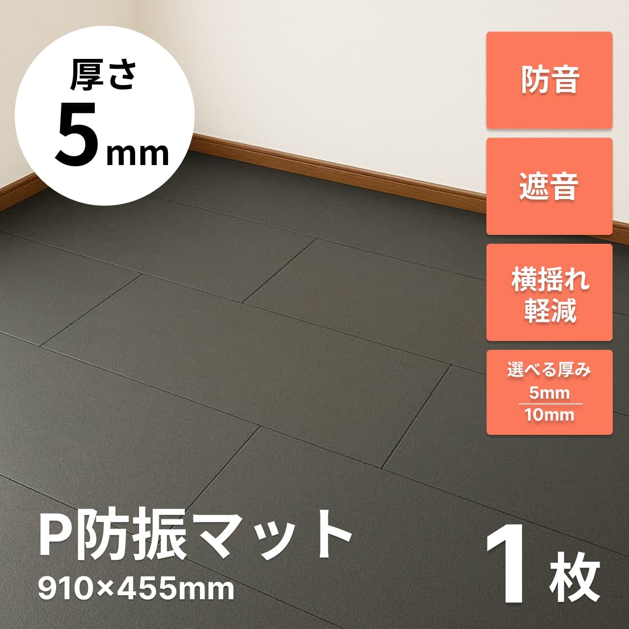 P防振マットのサムネ画像