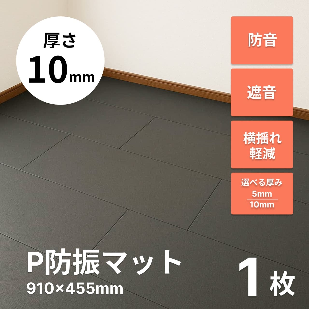P防振マット 厚さ10mmタイプ 910mm×455mm 1枚 | 防音専門ピアリビング