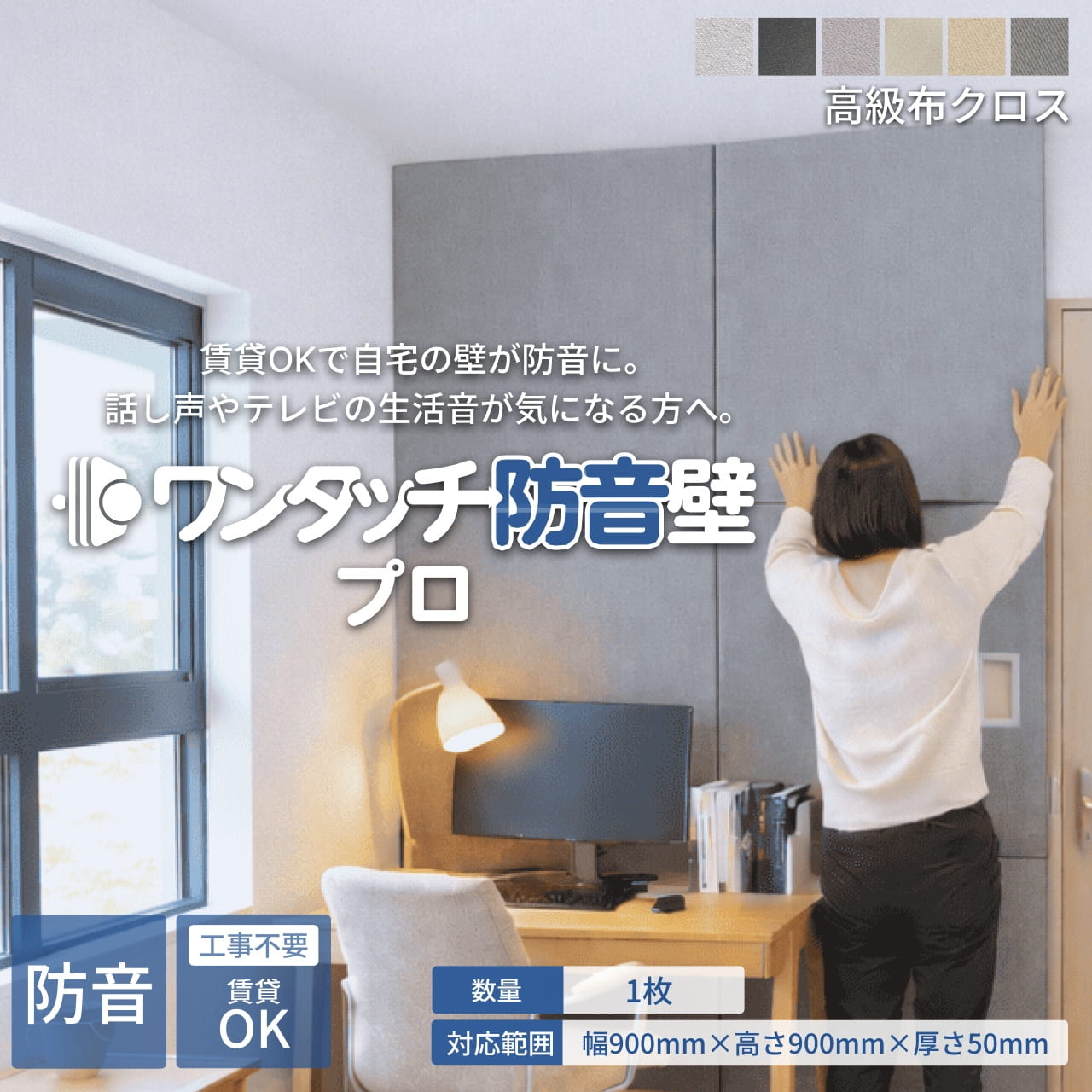 ワンタッチ防音壁 プロ 高級布クロス仕上げ 900mm 900mm 防音専門ピアリビング
