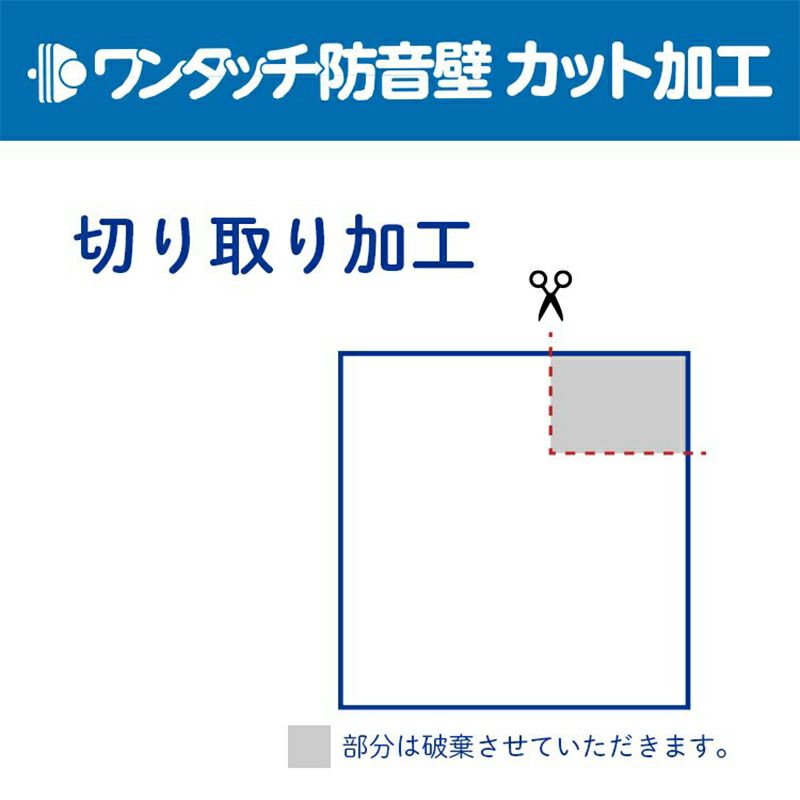 ワンタッチ防音壁 カット・加工代 切り取り ※必ずご希望の加工サイズと