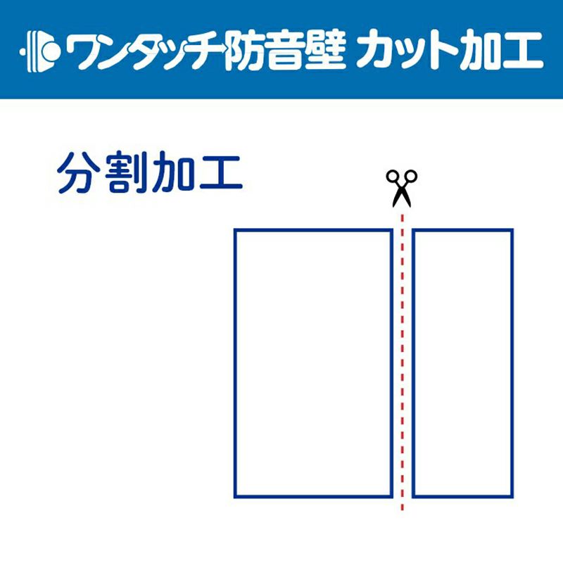 ワンタッチ防音壁カット加工のサムネ画像