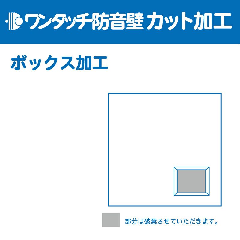 ワンタッチ防音壁 カット・加工代 ボックス加工 ※必ずご希望の加工サイズと位置を通信欄(備考欄)にご記載下さい。 | 防音専門ピアリビング