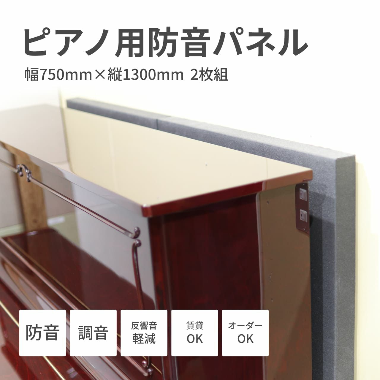 ピアノ用防音パネルのサムネ画像