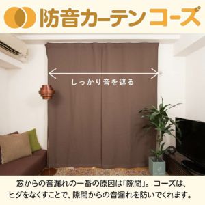 5重構造の防音カーテン コーズ 幅110cm×丈135cm 2枚組 | 防音専門ピア