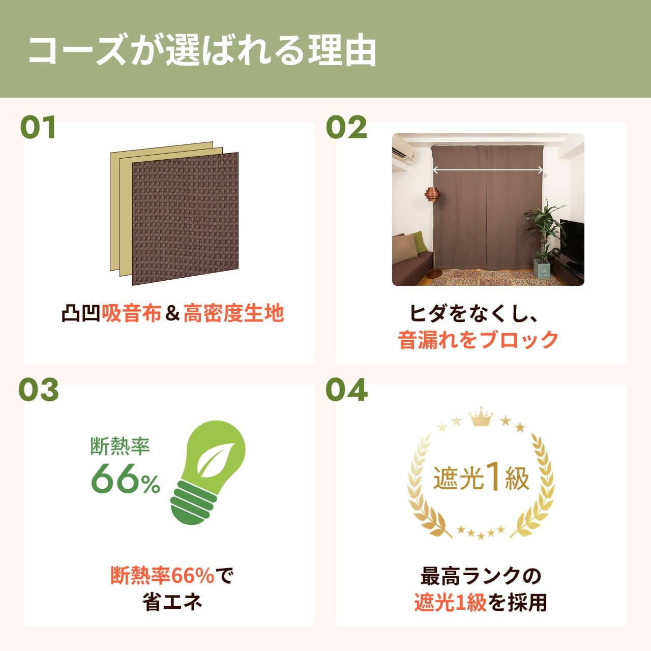 5重構造の防音カーテン コーズ 幅110cm×丈178cm 1枚 | 防音専門ピア