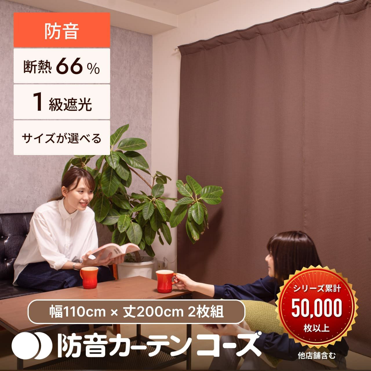 5重構造の防音カーテン コーズ 幅110cm×丈200cm 2枚組 | 防音専門ピア 