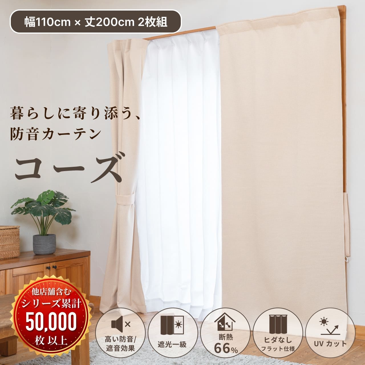 防音カーテンコーズ