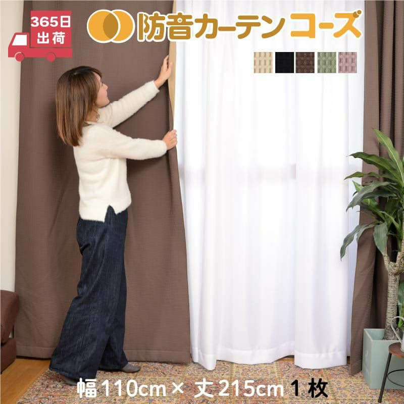 防音カーテン コーズ｜話し声・楽器音を軽減する高性能カーテン