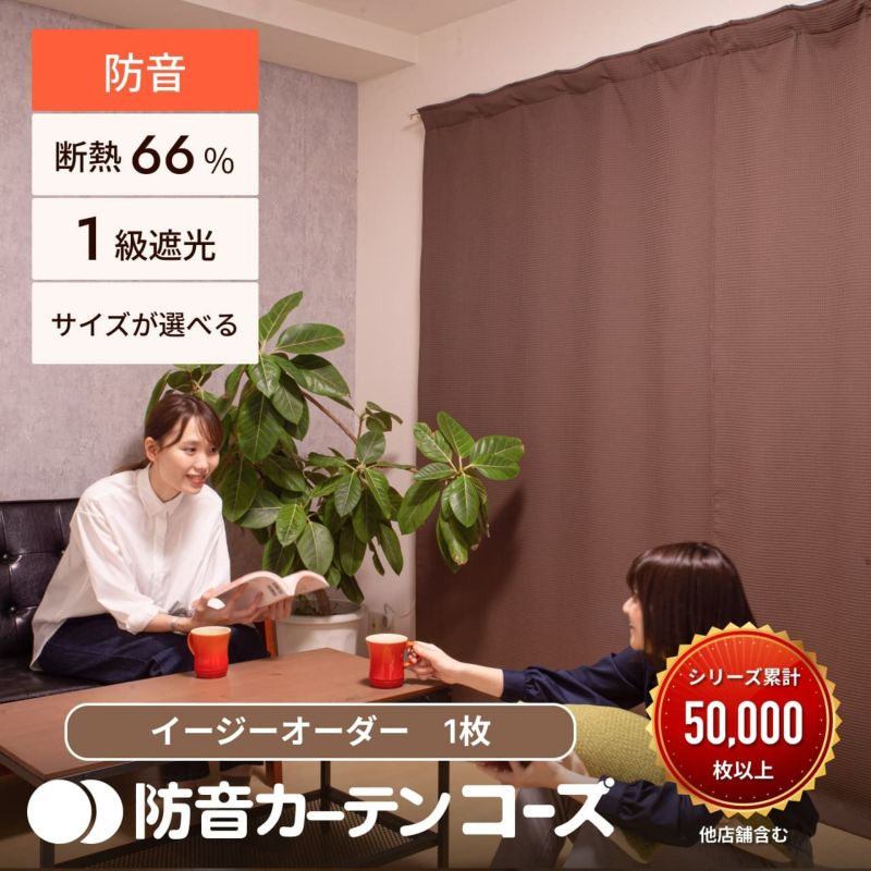 5層構造防音カーテン　コーズ 5重構造の防音カーテン コーズ イージーオーダー 幅111-140cm 丈211