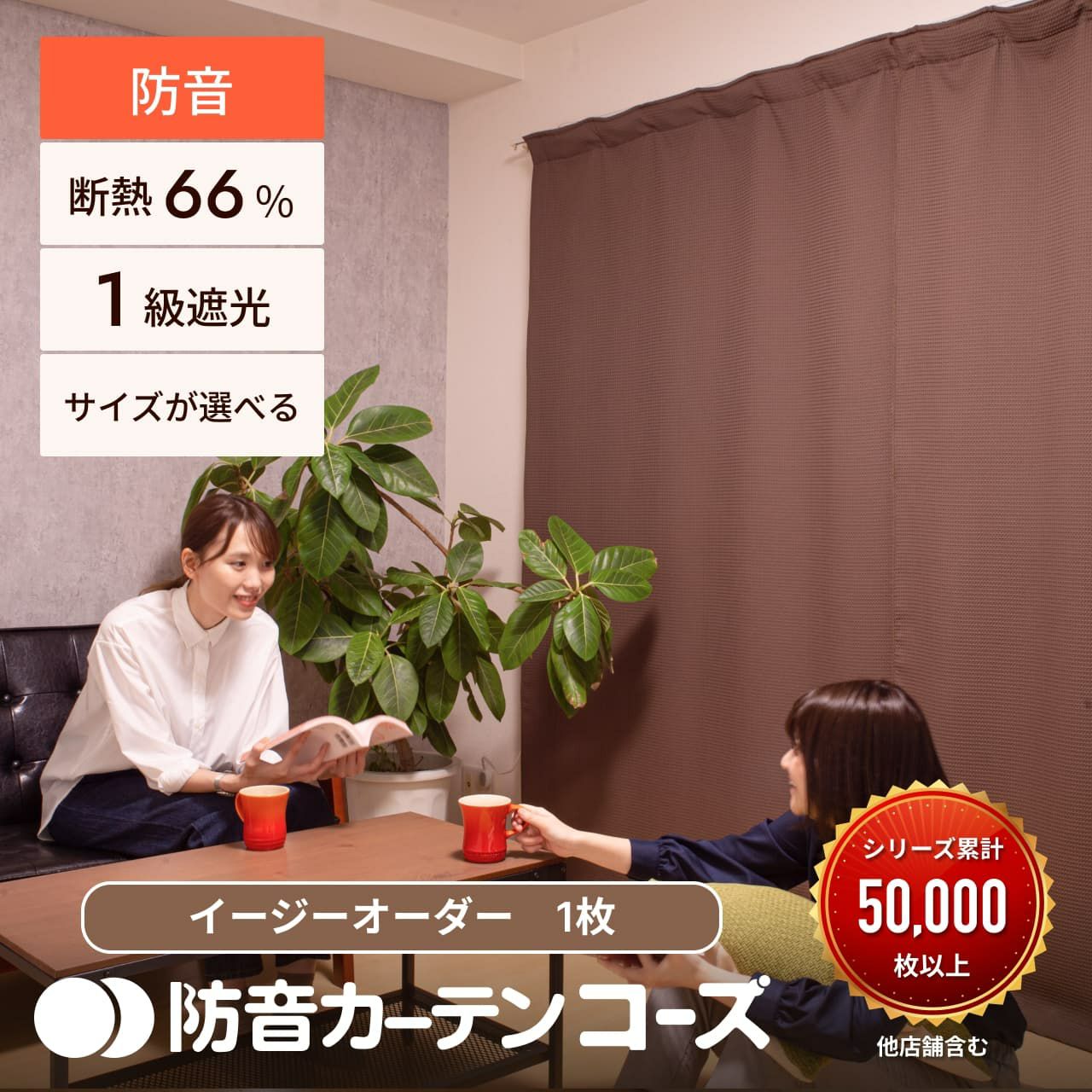 5重構造の防音カーテン コーズ イージーオーダー 幅161-190cm 丈241