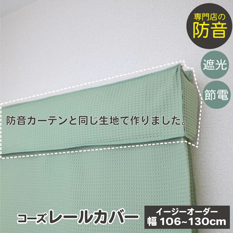 防音カーテン コーズレールカバー イージーオーダー 幅261-290cm