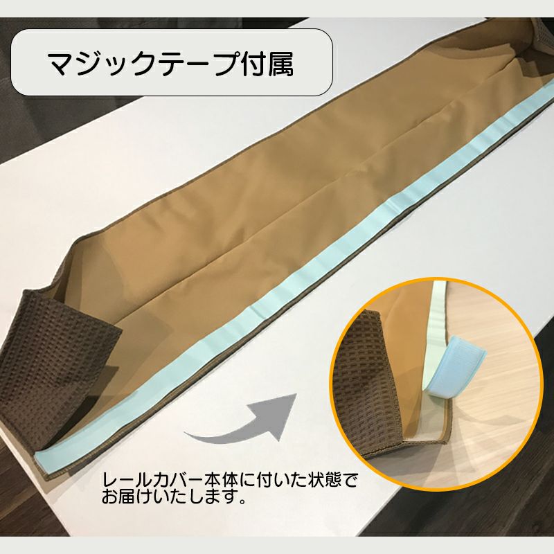 コーズレールカバーについて