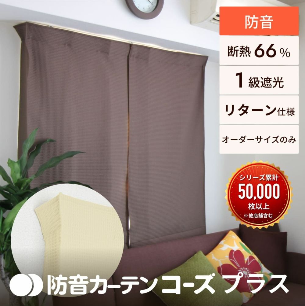 【二枚組】5重構造の防音カーテン コーズ　幅110cm×丈135cm 5重構造の防音カーテン コーズ 幅110cm×丈178cm 1枚 | 防音専門